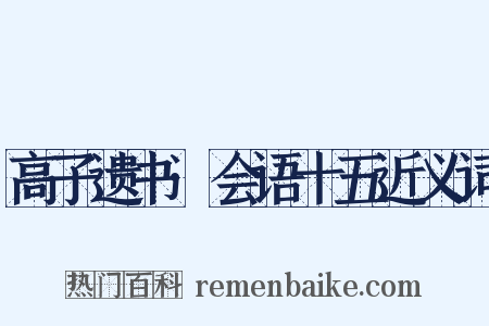 高子遗书·会语十五近义词是什么意思的图片